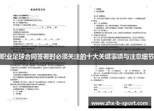 职业足球合同签署时必须关注的十大关键事项与注意细节 职业足球合同签署时必须关注的十大关键事项与注意细节
