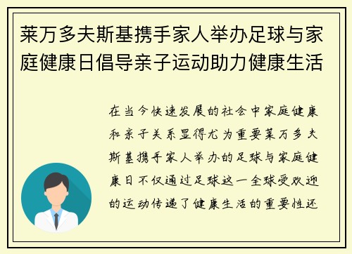 莱万多夫斯基携手家人举办足球与家庭健康日倡导亲子运动助力健康生活 莱万多夫斯基携手家人举办足球与家庭健康日倡导亲子运动助力健康生活