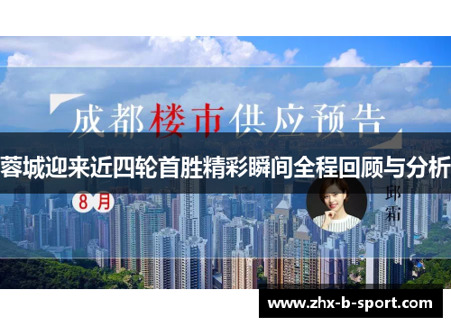 蓉城迎来近四轮首胜精彩瞬间全程回顾与分析