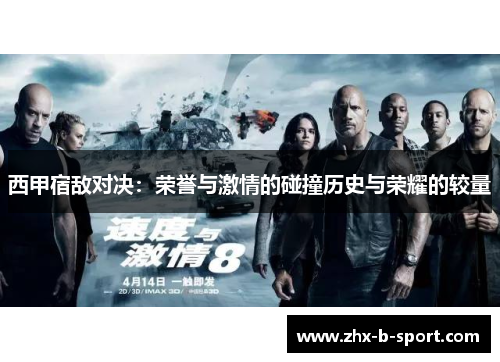 西甲宿敌对决:荣誉与激情的碰撞历史与荣耀的较量 西甲宿敌对决:荣誉与激情的碰撞历史与荣耀的较量