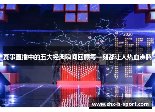 赛事直播中的五大经典瞬间回顾每一刻都让人热血沸腾 赛事直播中的五大经典瞬间回顾每一刻都让人热血沸腾