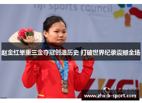 赵金红举重三金夺冠创造历史 打破世界纪录震撼全场 赵金红举重三金夺冠创造历史 打破世界纪录震撼全场