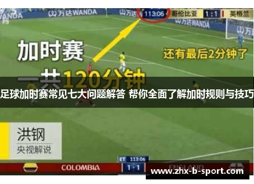 足球加时赛常见七大问题解答 帮你全面了解加时规则与技巧