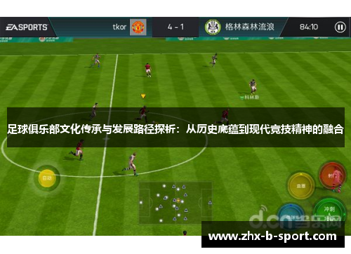足球俱乐部文化传承与发展路径探析：从历史底蕴到现代竞技精神的融合