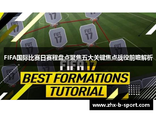 FIFA国际比赛日赛程盘点聚焦五大关键焦点战役前瞻解析