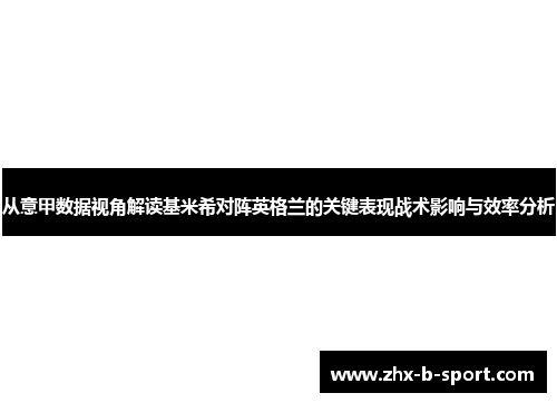 从意甲数据视角解读基米希对阵英格兰的关键表现战术影响与效率分析