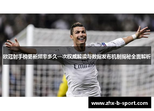 欧冠射手榜更新频率多久一次权威解读与数据发布机制揭秘全面解析