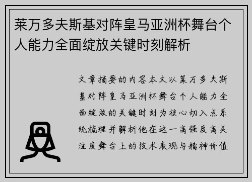 莱万多夫斯基对阵皇马亚洲杯舞台个人能力全面绽放关键时刻解析