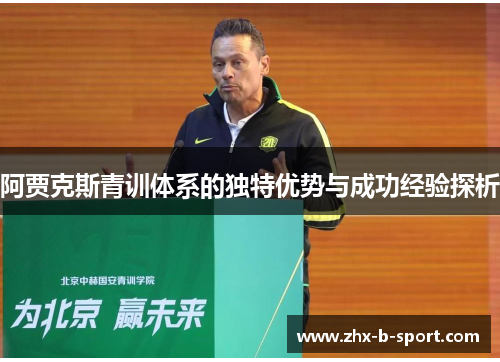 阿贾克斯青训体系的独特优势与成功经验探析 阿贾克斯青训体系的独特优势与成功经验探析
