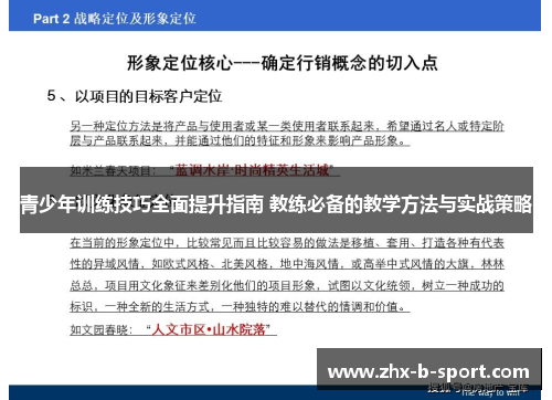 青少年训练技巧全面提升指南 教练必备的教学方法与实战策略