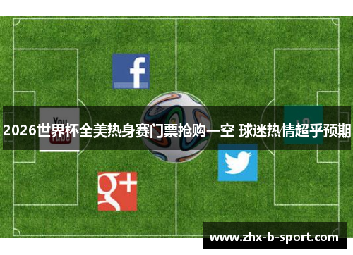 2026世界杯全美热身赛门票抢购一空 球迷热情超乎预期