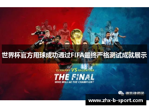 世界杯官方用球成功通过FIFA最终严格测试成就展示 世界杯官方用球成功通过FIFA最终严格测试成就展示