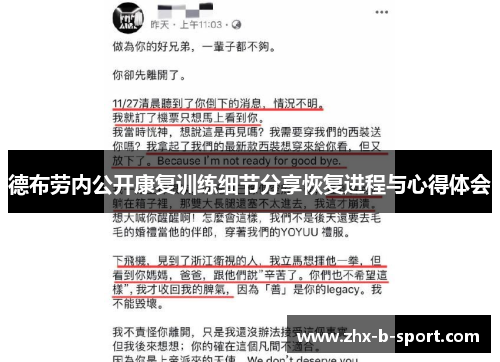 德布劳内公开康复训练细节分享恢复进程与心得体会