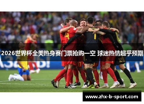 2026世界杯全美热身赛门票抢购一空 球迷热情超乎预期