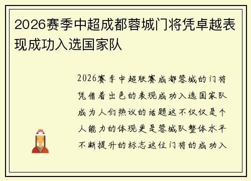 2026赛季中超成都蓉城门将凭卓越表现成功入选国家队