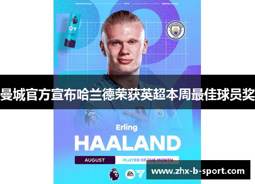 曼城官方宣布哈兰德荣获英超本周最佳球员奖