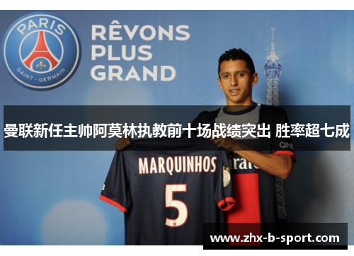 曼联新任主帅阿莫林执教前十场战绩突出 胜率超七成