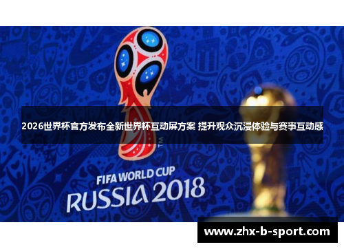 2026世界杯官方发布全新世界杯互动屏方案 提升观众沉浸体验与赛事互动感 2026世界杯官方发布全新世界杯互动屏方案 提升观众沉浸体验与赛事互动感