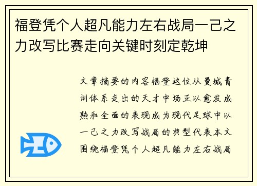 福登凭个人超凡能力左右战局一己之力改写比赛走向关键时刻定乾坤