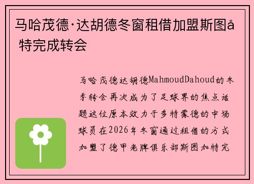 马哈茂德·达胡德冬窗租借加盟斯图加特完成转会