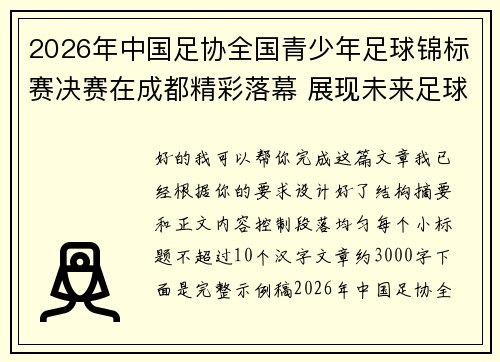 2026年中国足协全国青少年足球锦标赛决赛在成都精彩落幕 展现未来足球新星潜力