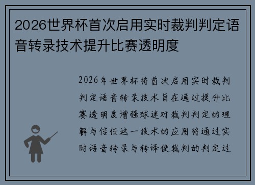 2026世界杯首次启用实时裁判判定语音转录技术提升比赛透明度