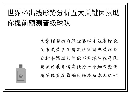 世界杯出线形势分析五大关键因素助你提前预测晋级球队 世界杯出线形势分析五大关键因素助你提前预测晋级球队