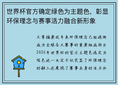 世界杯官方确定绿色为主题色,彰显环保理念与赛事活力融合新形象 世界杯官方确定绿色为主题色,彰显环保理念与赛事活力融合新形象
