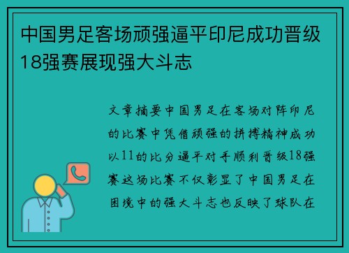 中国男足客场顽强逼平印尼成功晋级18强赛展现强大斗志 中国男足客场顽强逼平印尼成功晋级18强赛展现强大斗志