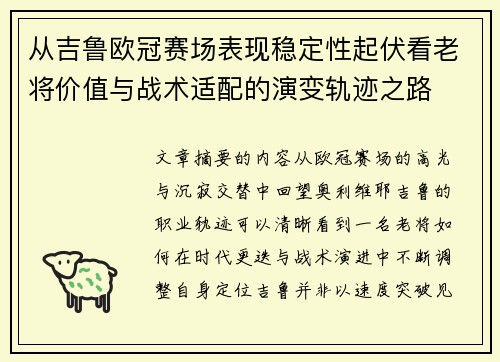 从吉鲁欧冠赛场表现稳定性起伏看老将价值与战术适配的演变轨迹之路