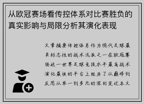 从欧冠赛场看传控体系对比赛胜负的真实影响与局限分析其演化表现