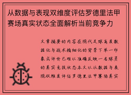 从数据与表现双维度评估罗德里法甲赛场真实状态全面解析当前竞争力