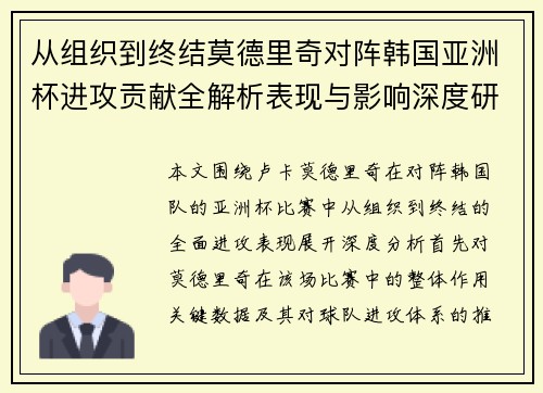 从组织到终结莫德里奇对阵韩国亚洲杯进攻贡献全解析表现与影响深度研究