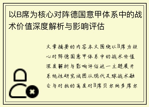 以B席为核心对阵德国意甲体系中的战术价值深度解析与影响评估