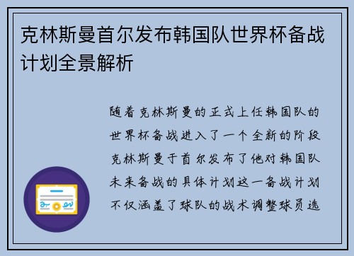 克林斯曼首尔发布韩国队世界杯备战计划全景解析