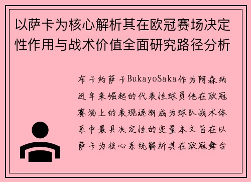 以萨卡为核心解析其在欧冠赛场决定性作用与战术价值全面研究路径分析