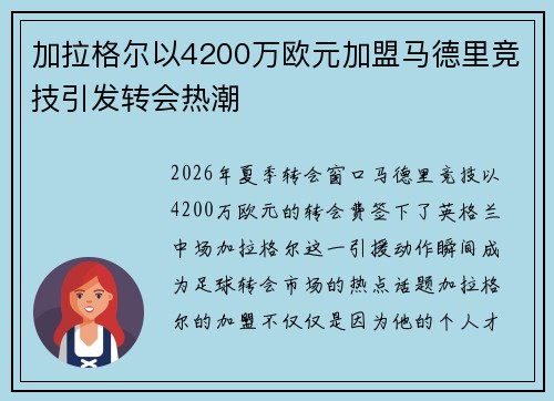 加拉格尔以4200万欧元加盟马德里竞技引发转会热潮