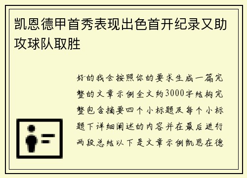 凯恩德甲首秀表现出色首开纪录又助攻球队取胜
