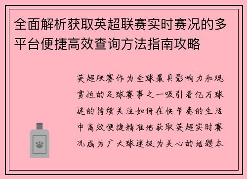 全面解析获取英超联赛实时赛况的多平台便捷高效查询方法指南攻略