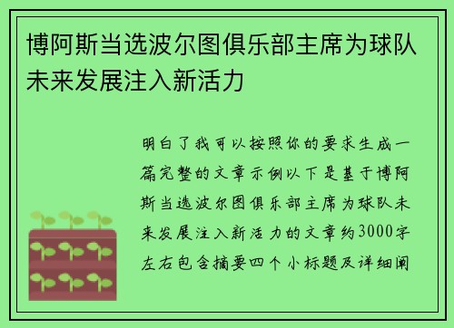 博阿斯当选波尔图俱乐部主席为球队未来发展注入新活力 博阿斯当选波尔图俱乐部主席为球队未来发展注入新活力