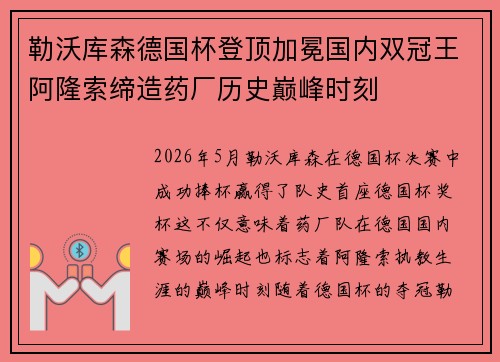 勒沃库森德国杯登顶加冕国内双冠王阿隆索缔造药厂历史巅峰时刻 勒沃库森德国杯登顶加冕国内双冠王阿隆索缔造药厂历史巅峰时刻