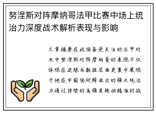 努涅斯对阵摩纳哥法甲比赛中场上统治力深度战术解析表现与影响
