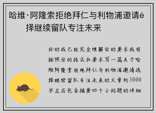 哈维·阿隆索拒绝拜仁与利物浦邀请选择继续留队专注未来