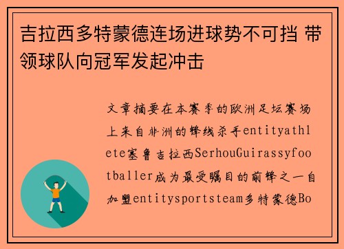 吉拉西多特蒙德连场进球势不可挡 带领球队向冠军发起冲击