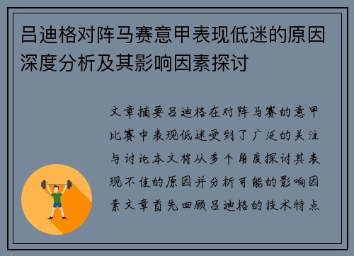 吕迪格对阵马赛意甲表现低迷的原因深度分析及其影响因素探讨