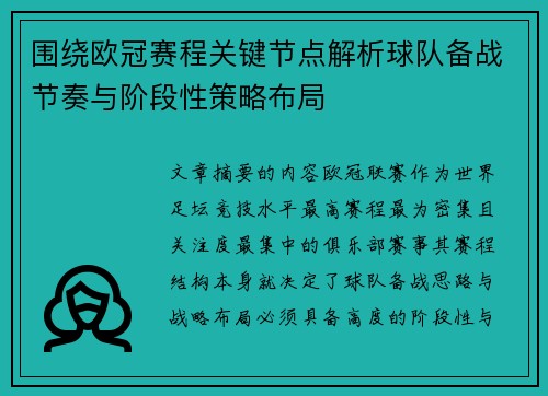 围绕欧冠赛程关键节点解析球队备战节奏与阶段性策略布局