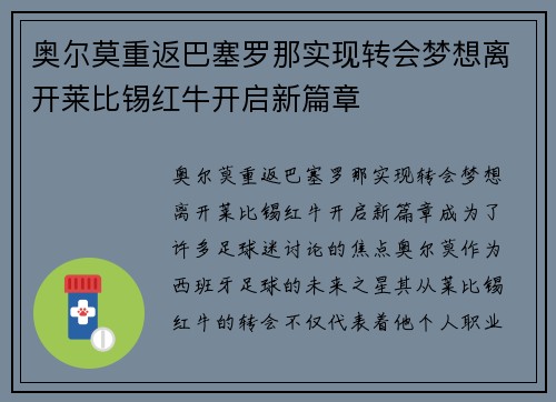 奥尔莫重返巴塞罗那实现转会梦想离开莱比锡红牛开启新篇章