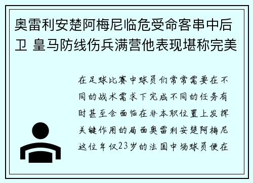 奥雷利安楚阿梅尼临危受命客串中后卫 皇马防线伤兵满营他表现堪称完美