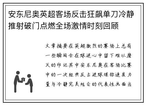 安东尼奥英超客场反击狂飙单刀冷静推射破门点燃全场激情时刻回顾