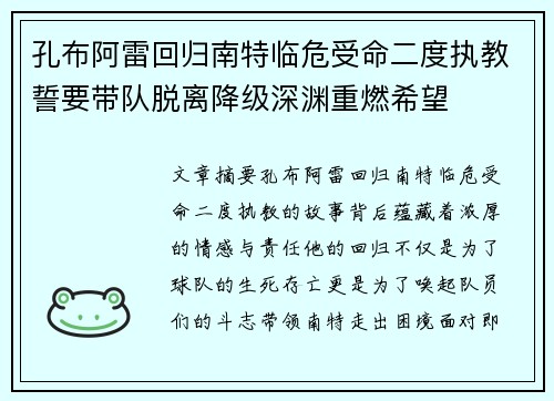 孔布阿雷回归南特临危受命二度执教誓要带队脱离降级深渊重燃希望